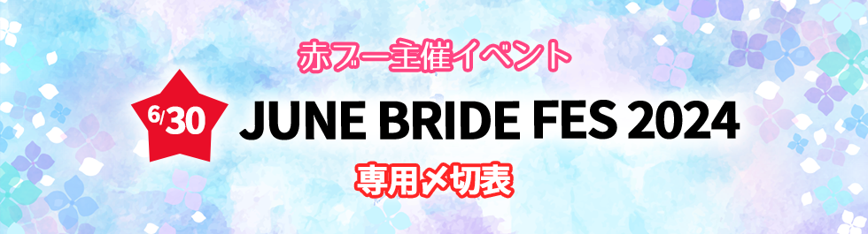 JUNE BRIDE FES.2024 合わせ専用入稿〆切表