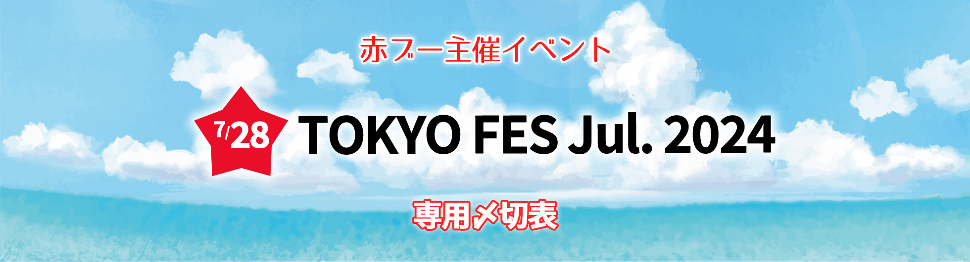 TOKYO FES Jul.2024 合わせ専用入稿〆切表