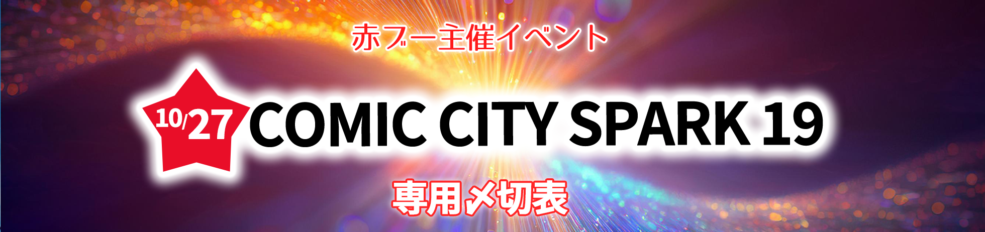 COMIC CITY SPARK 19専用〆切表