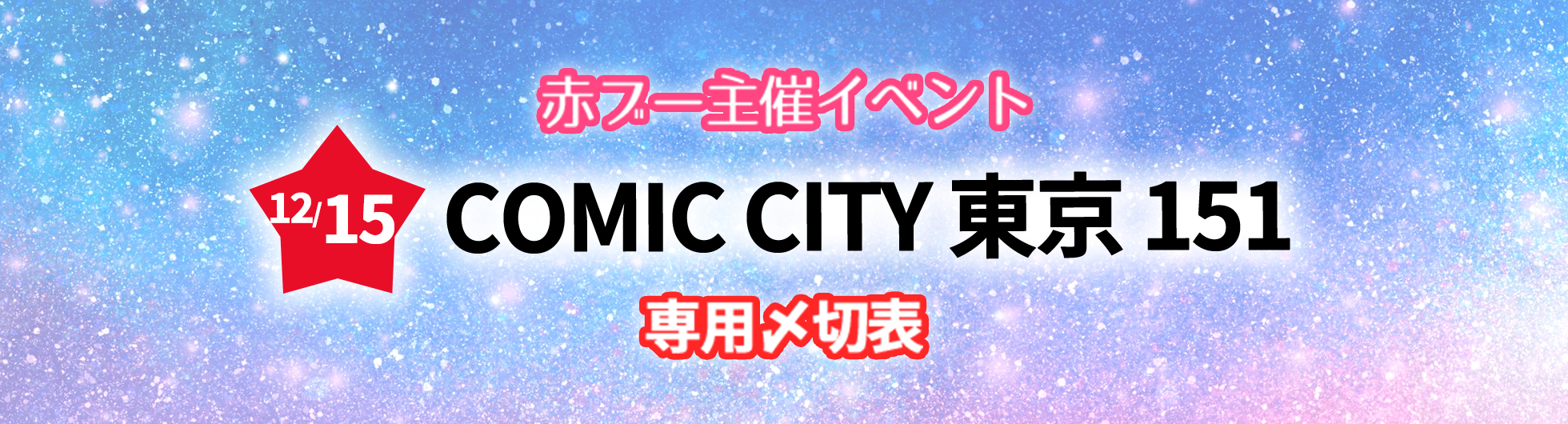 COMIC CITY 東京 151専用〆切表