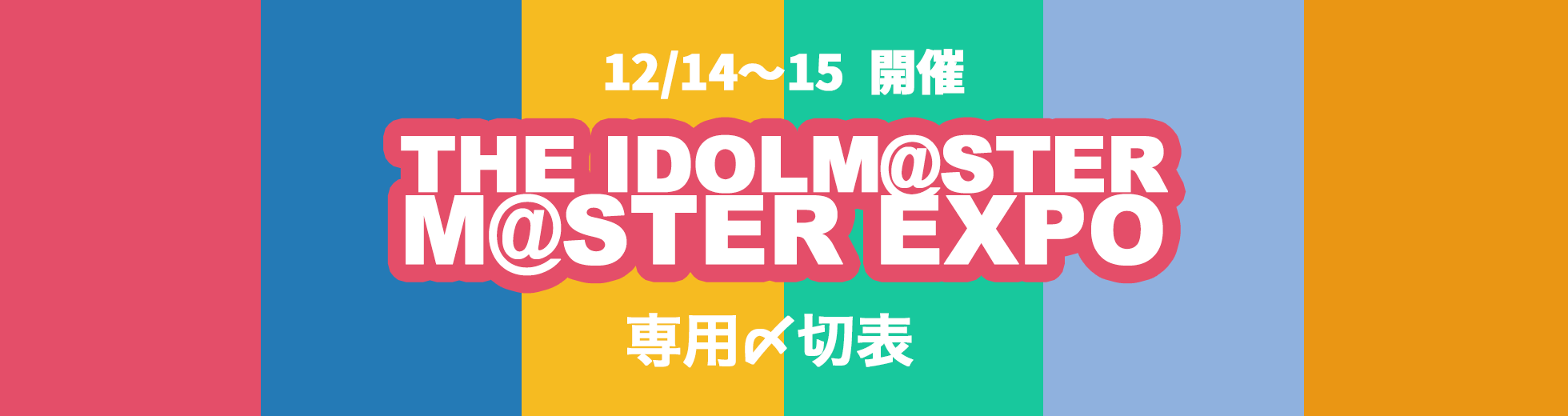 THE IDOLM@STER M@STER EXPO専用〆切表