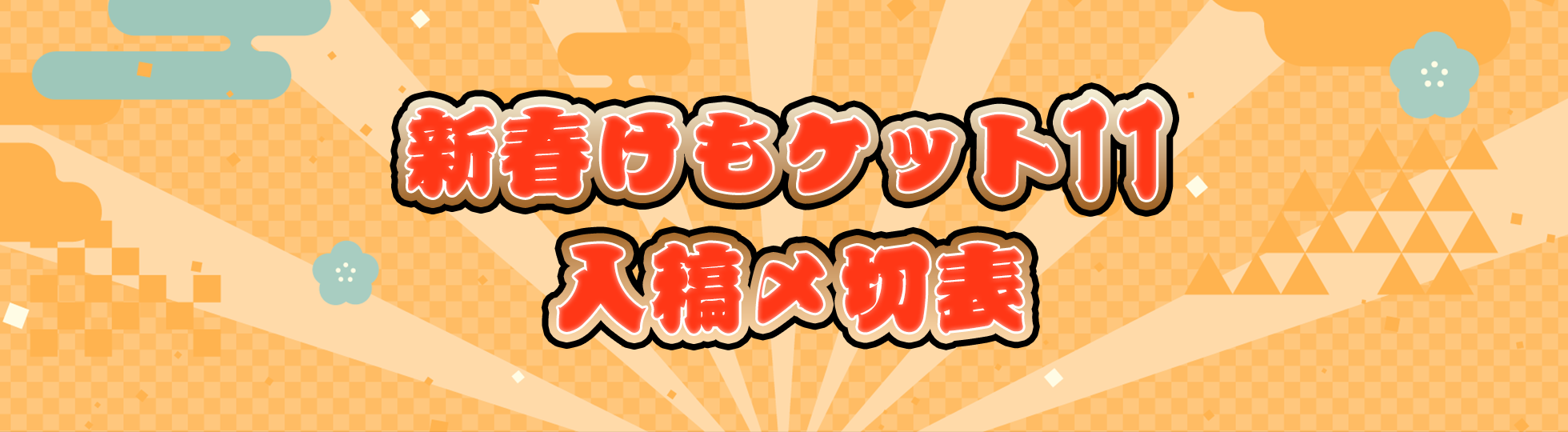 新春けもケット11専用〆切表