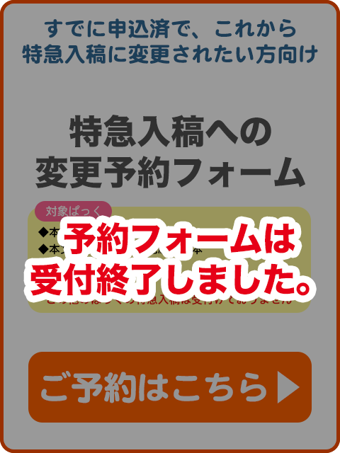 特急入稿への変更予約フォーム