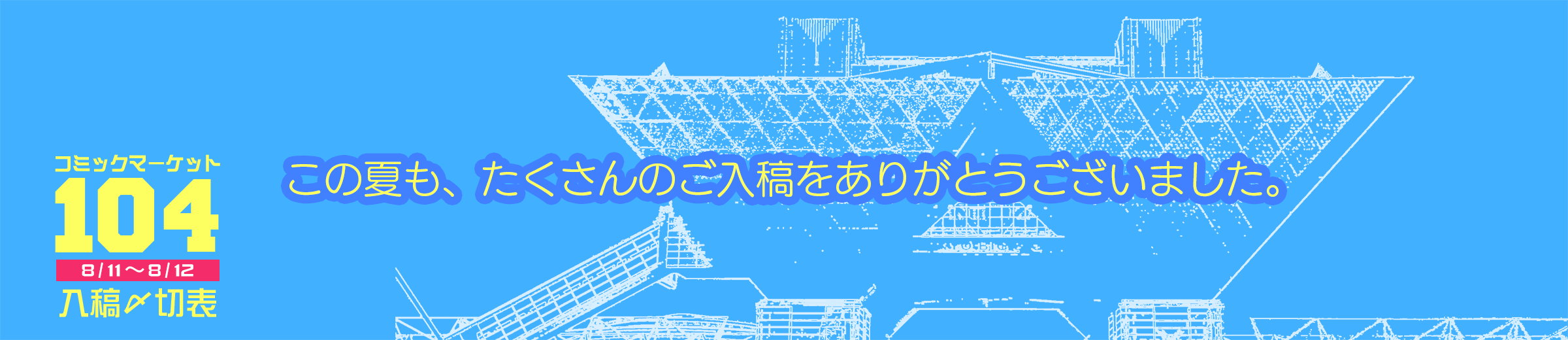 コミックマーケット104入稿〆切表