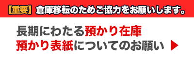 長期にわたる預かり在庫