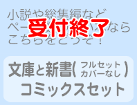 コミックスセット・文庫と新書（フルセット/カバーなし）