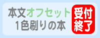 本文オフセット1色刷り