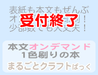 本文オンデマンド1色刷りの本・まるごとクラフトぱっく