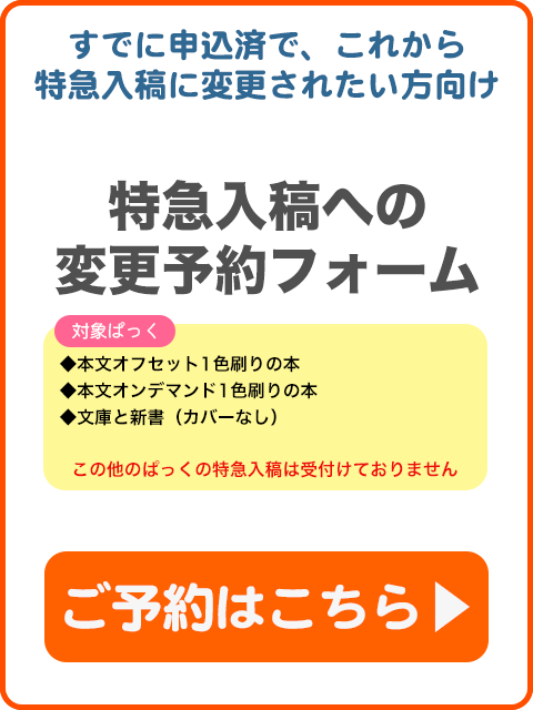 特急入稿への変更予約フォーム