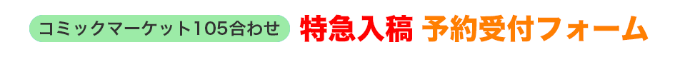 特急入稿をご検討の方へ