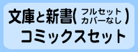 文庫と新書・コミックスセット