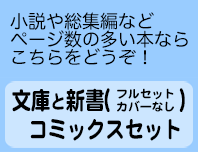 コミックスセット・文庫と新書（フルセット/カバーなし）