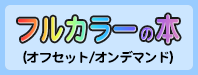 フルカラーの本オフセット・オンデマンド