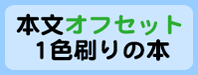 本文オフセット1色刷り