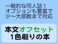 本文オフセット1色刷りの本