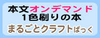 本文オンデマンド1色刷り