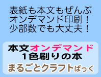 本文オンデマンド1色刷りの本・まるごとクラフトぱっく