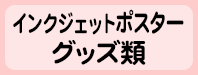 グッズ・ポスター類