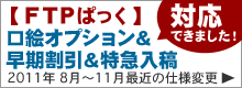 2011年8月〜11月のFTPぱっく改訂のお知らせ（FTPぱっくの口絵OP／早期入稿割引／特急入稿対応できました）