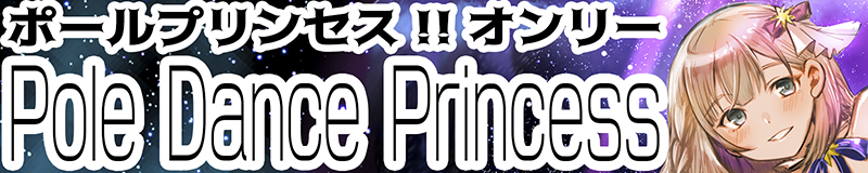ポールプリンセス!!【Pole Dance Princess 3】